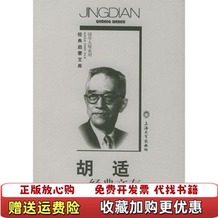 胡适经典 图书 文存胡适 著洪治纲 社9787810585439 编上海大学出版 正版