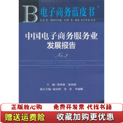 【正版图书】电子商务蓝皮书中国电子商务服务业发展报告No22013版荆林波梁春晓  编社会科学文献出版社97875097