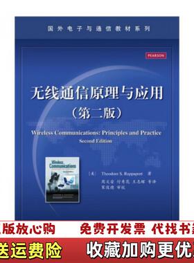 【正版图书】无线通信原理与应用美Theodore SRappaport 著周文安付秀花王志辉 译电子工业出版社97871