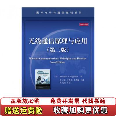 【正版图书】无线通信原理与应用美Theodore SRappaport 著周文安付秀花王志辉 译电子工业出版社97871