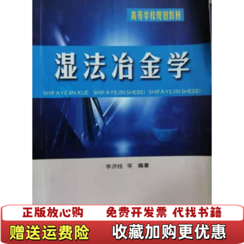 【正版图书】湿法冶金学李洪桂 编著9787810614924中南大学出版社李洪桂 编著中南大学出版社9787810614