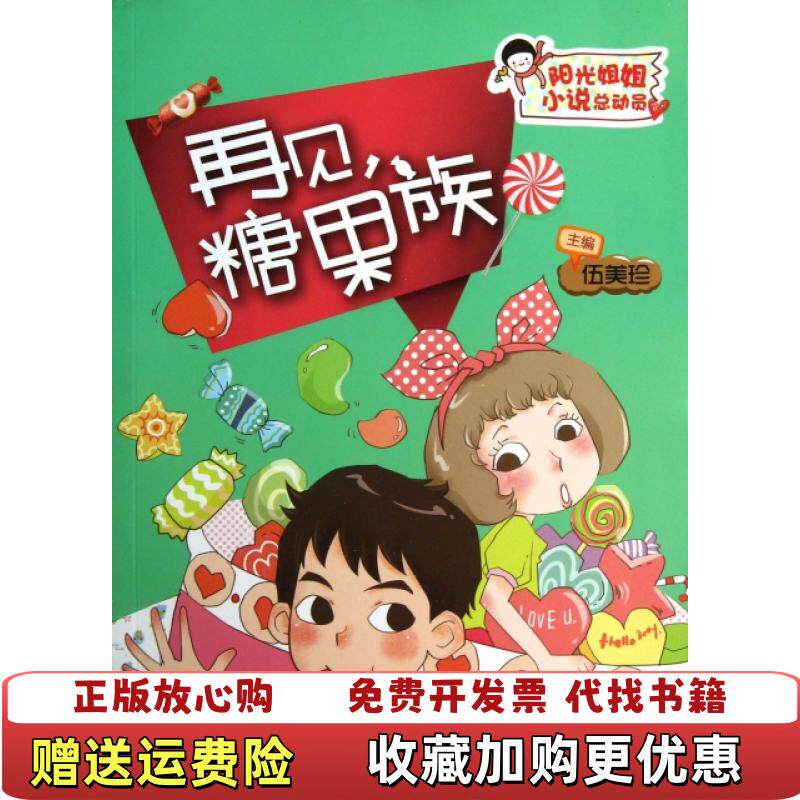 【正版图书】大学教材再见糖果族黄武怡著伍美珍主编晨光出版社9787541460210黄武怡著伍美珍主编晨光出版社9787