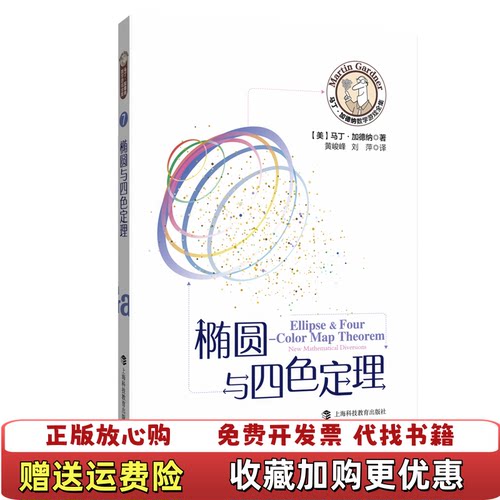 【正版图书】椭圆与四色定理马丁加德纳著黄峻峰译上海科技教育出版社9787542872395