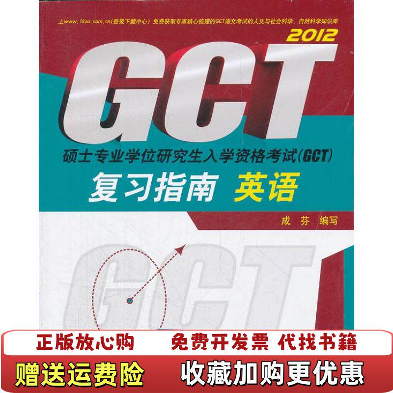 【正版图书】硕士专业学位研究生入学资格考试GCT复习指南英语成芬编中国人民大学出版社9787300151854