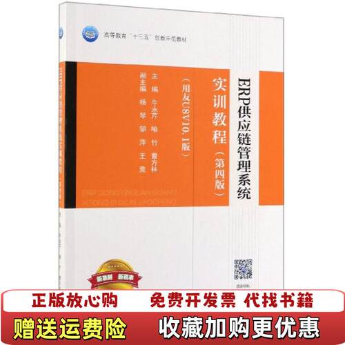 【正版图书】ERP供应链管理系统实训教程第四版用友U8V101版牛永芹喻竹曹方林著高等教育出版社978704051297
