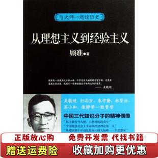 【正版图书】与大师一起读历史从理想主义到经验主义顾准  著光明日报出版社9787511231574