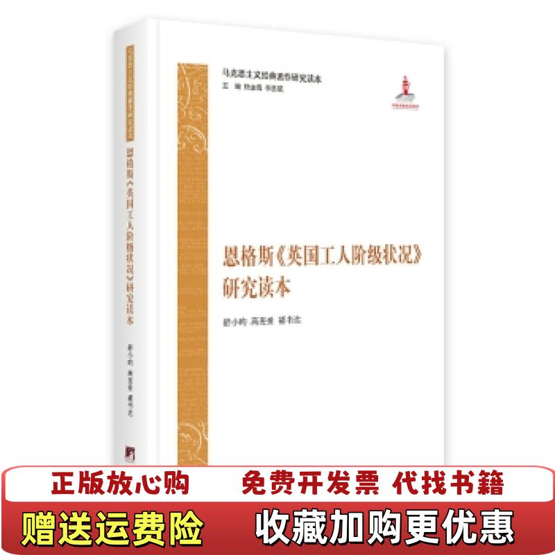 【正版图书】恩格斯英国工人阶级状况 研究读本舒小昀高麦爱褚书达  著中央编译出版社9787511734334