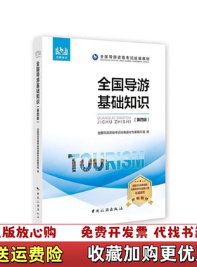 【正版图书】全国导游资格考试统编教材全国导游基础知识第四版_2024724 15428上新教材专家编写组全国导游资格考试
