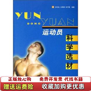 【正版图书】运动员科学选材朱学雷 编余竹生沈勋章上海浦江教育出版社有限公司9787810109932