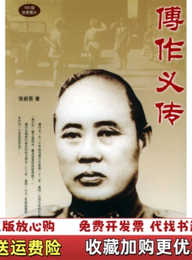 【正版图书】傅作义传张新吾团结出版社9787801308191