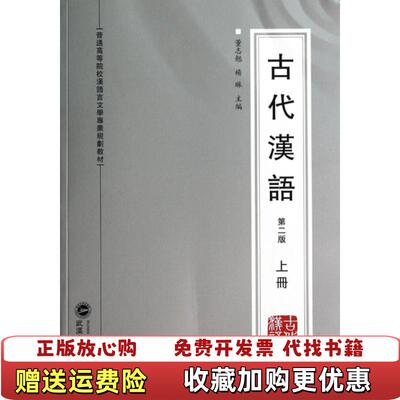 【正版图书】古代汉语董志翘杨琳著武汉大学出版社9787307123588