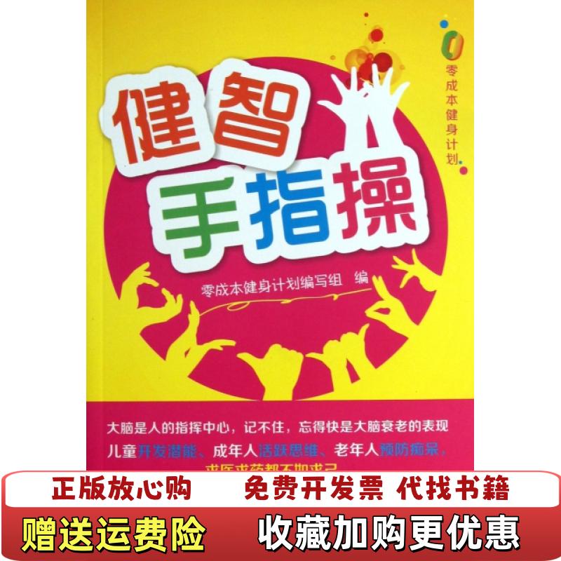【正版图书】零成本健身计划健智手指操零成本健身计划编写组 编化学工业出版社9787122184511