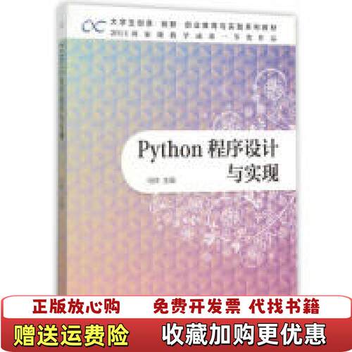 【正版图书】Python程序设计与实现冯林编高等教育出版社9787040437881