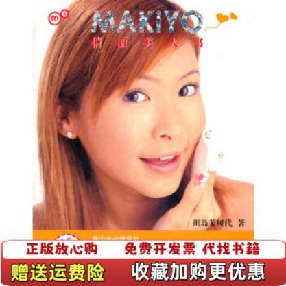 【正版图书】MAKIYO俏丽美人书日川岛茉树代 著当代世界出版社9787801159557