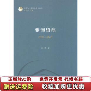 【正版图书】雅韵留痕申浩  著商务印书馆9787100094511