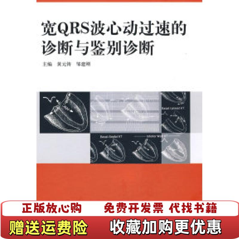 【正版图书】宽QRS波心动过速的诊断与鉴别诊断黄元铸邹建刚  著人民卫生出版社9787117112642