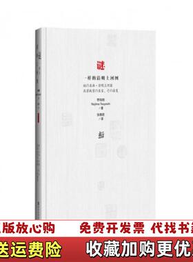 【正版图书】谜一样的清明上河图日野岛刚Nojima Tsuyoshi  著张惠君  译社会科学文献出版社97875097