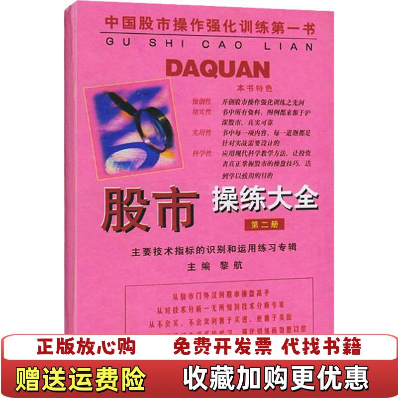 【正版图书】股市操练大黎航9787542614568黎航上海三联书店9787542614568