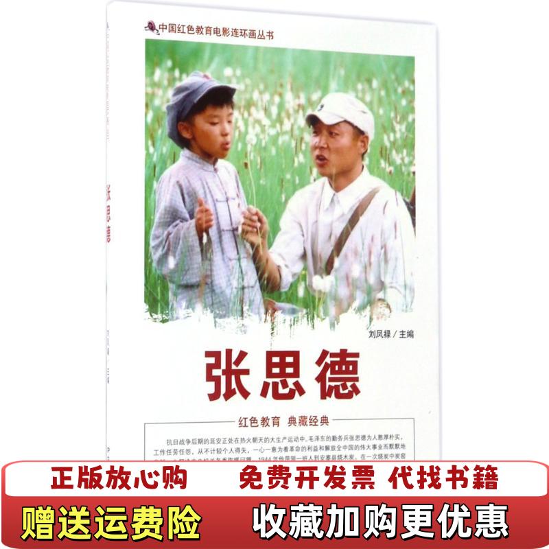 【正版图书】中国红色教育电影连环画丛书张思德刘凤禄主编中国电影出版社9787106042905