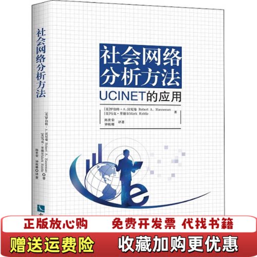 【正版图书】社会网络分析方法UCINET的应用RobertAHannemanMarkRiddle著知识产权出版社9787