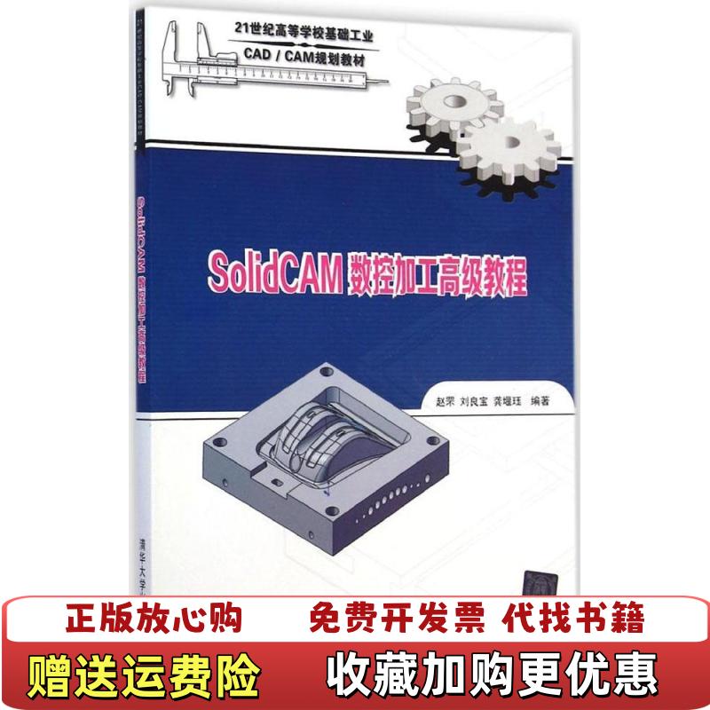 【正版图书】SolidCAM数控加工高级教程含 赵罘 清华大学出版社 9787302363699赵罘清华大学出版社978