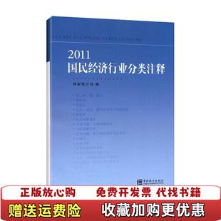 【正版图书】2011国民经济行业分类注释汲凤翔  著中国统计出版社9787503763595