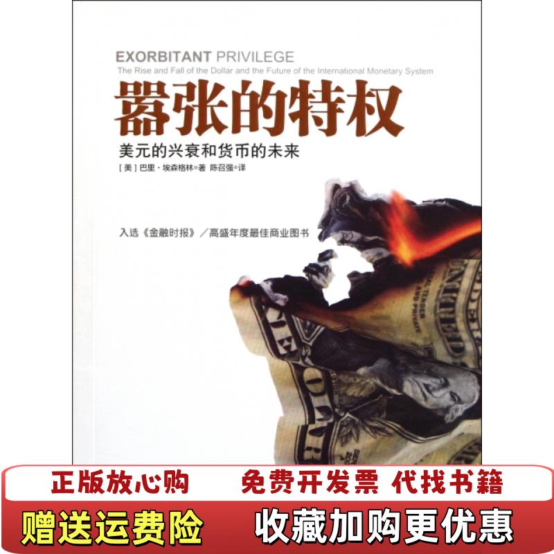 【正版图书】嚣张的特权美巴里埃肯格林  著陈召强  译中信出版社9787508631264
