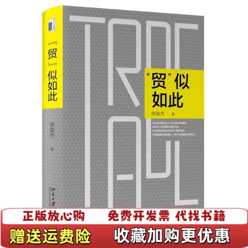 【正版图书】贸似如此余淼杰著北京大学出版社9787301271124