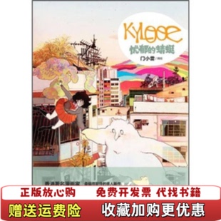 蜻蜓A6发货快可秒揽收门小雷绘湖南美术出版 KYLOOE忧郁 图书 社9787535647078 正版