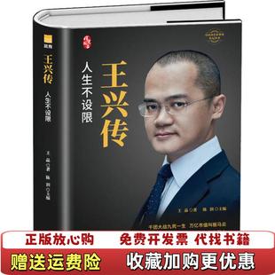 【正版图书】王兴传中国著名企业家传记丛书王晶陈润 著团结出版社9787512682924