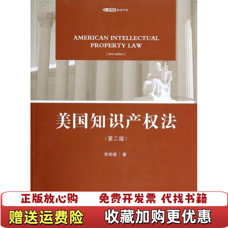 【正版图书】美国知识产权法第二版李明德  著法律出版社9787511860965
