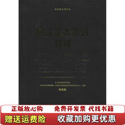 【正版图书】徐国栋法学作品民法基本原则解释诚信原则的历史实务法理研究再造版徐国栋著9787301211748
