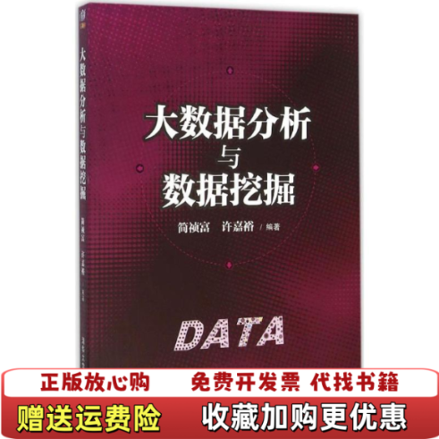 【正版图书】大数据分析与数据挖掘简祯富 许嘉裕清华大学出版社9787302424253简祯富 许嘉裕清华大学出版社9787302424253