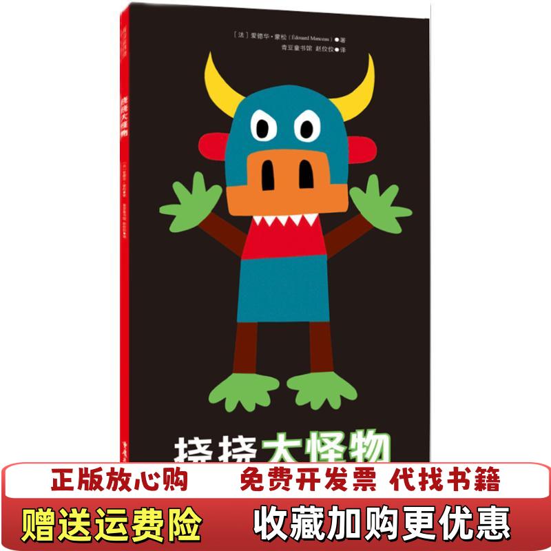 【正版图书】挠挠大怪物法爱德华蒙松Edouard Manceau 著青豆童书馆赵佼佼 译重庆出版社9787229092252