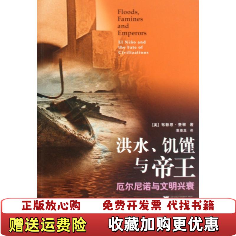 【正版图书】洪水饥馑与帝王美 费根 著  董更生 译浙江大学出版社9787308070089