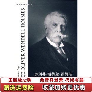 正版 译法律出版 图书 著孟纯才陈琳 社9787503685439 奥利弗温德尔霍姆斯法律与本我扉页有章印内容无勾画美怀特