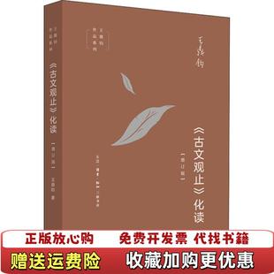 【正版图书】王鼎钧作品系列古文观止化读王鼎钧 著生活读书新知三联书店9787108066015