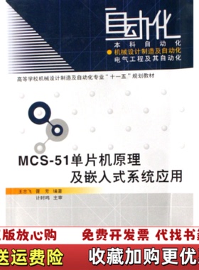 【正版图书】MCS51单片机原理及嵌入式系统应用王忠飞胥芳  著西安电子科技大学出版社9787560617725