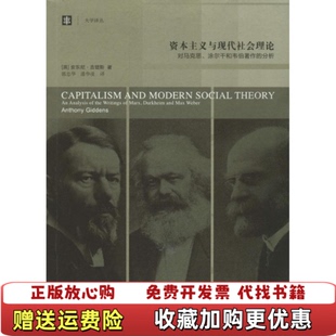 【正版图书】资本主义与现代社会理论对马克思涂尔干和韦伯著作的分析英安东尼吉登斯  著郭忠华潘华凌  编上海译文出版社97