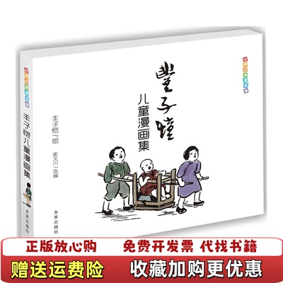 【正版图书】世界经典漫画集 丰子恺儿童漫画集  崔文川编 丰子恺绘 未来出版社崔文川  编丰子恺  绘未来出版社9787541754210