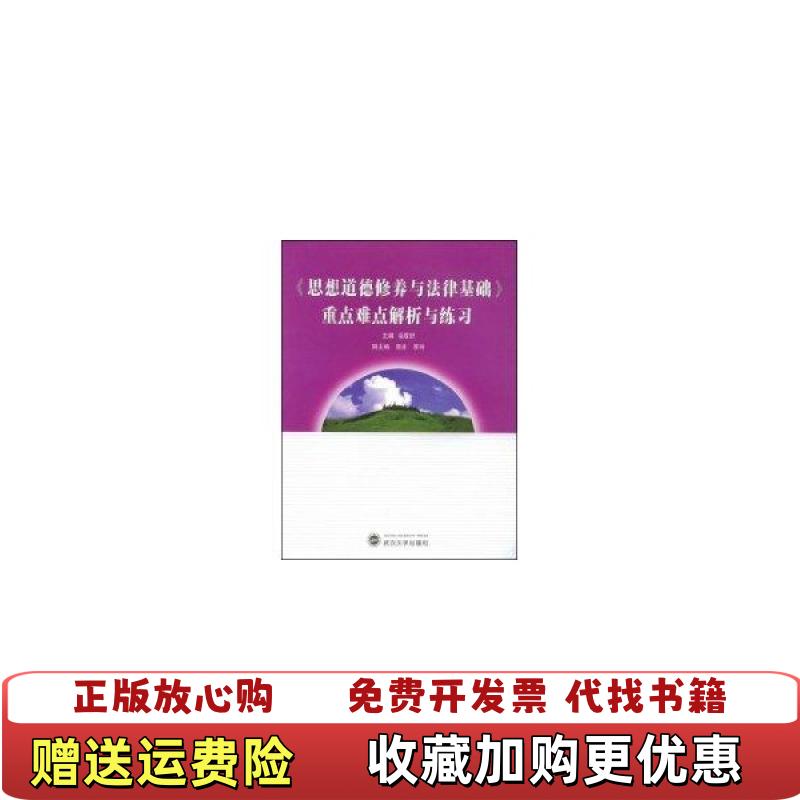 【正版图书】思想道德修养与法律基础重点难点解析与练习佘双好　主编程凌李玲　副主编武汉大学出版社9787307066168