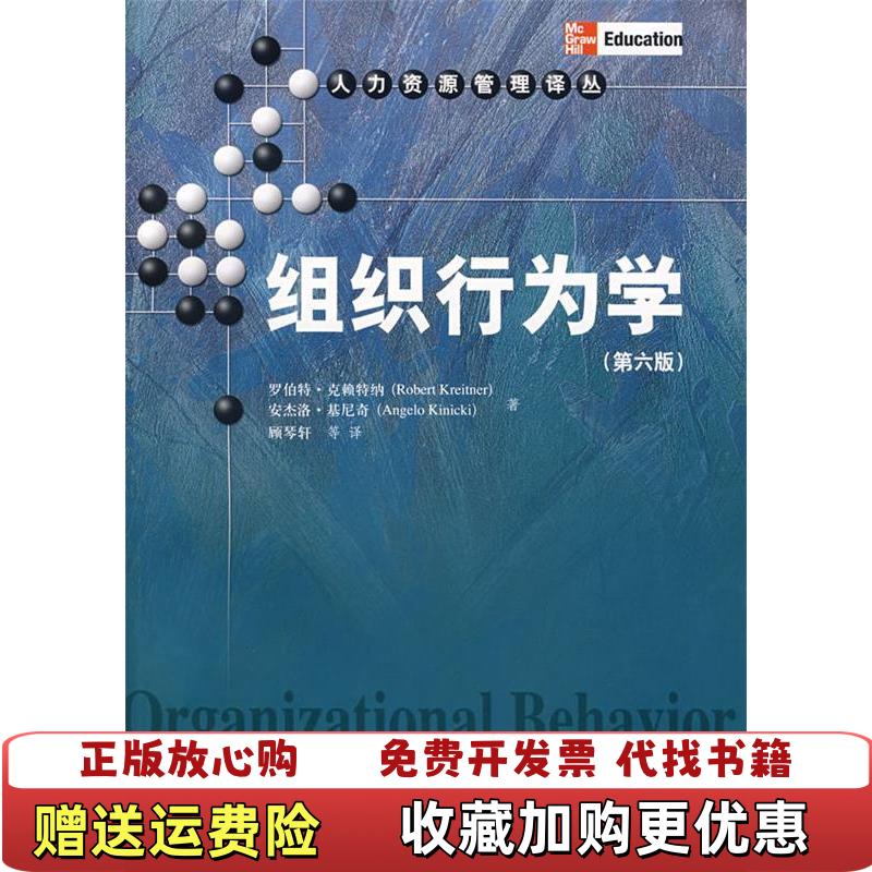 【正版图书】组织行为学 第六版第6版 克赖特纳 基尼奇 顾琴轩 中国人民大学出版社 9787300085739克赖特纳
