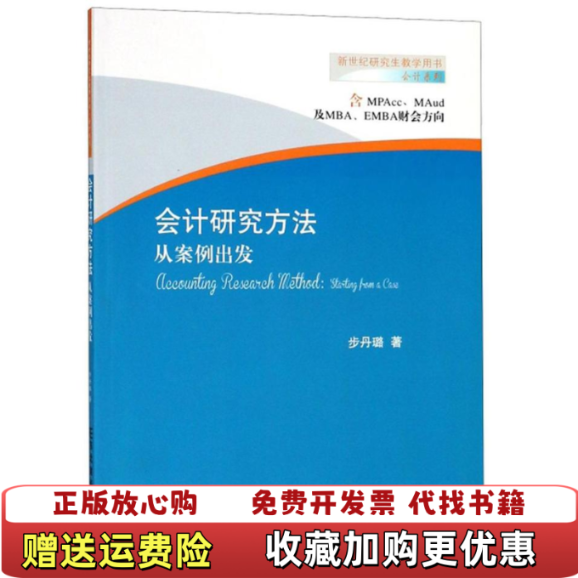 【正版图书】会计研究方法从案例出发新世纪研究生教学用书会计系列步丹璐  著东北财经大学出版社9787565432965