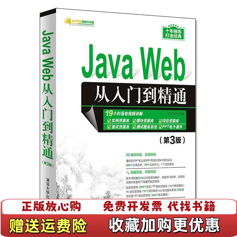 【正版图书】JAVA WEB从入门到精通第3版明日科技清华大学出版社9787302528036
