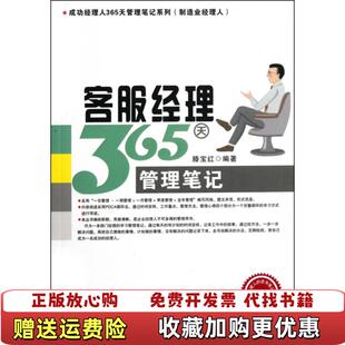 著广东经济出版 客服经理365天管理笔记滕宝红 图书 社9787545411584 正版
