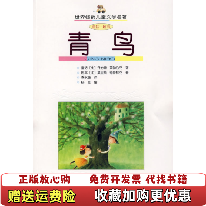 【正版图书】青鸟童话 剧本比利时梅特林克莱勃伦克 著李永毅 译中国少年儿童出版社9787500786108