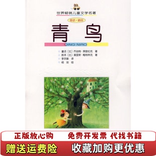 【正版图书】青鸟童话 剧本比利时梅特林克莱勃伦克  著李永毅  译中国少年儿童出版社9787500786108