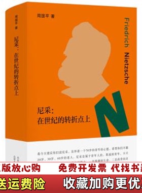 【正版图书】尼采在世纪的转折点上周国平  著新经典  出品北京十月文艺出版社9787530219393
