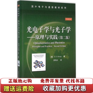 【正版图书】光电子学与光子学原理与实践英SOKasapSO卡萨普  著罗风光  译电子工业出版社9787121249938