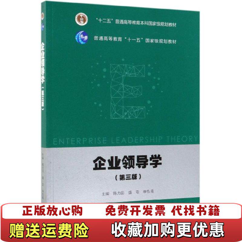 【正版图书】企业领导学第3三版陈力田盛亚申作青高等教育出版社9787040512496陈力田盛亚申作青高等教育出版社97